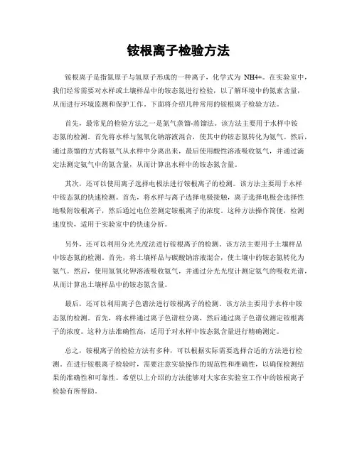 铵根离子检验方法