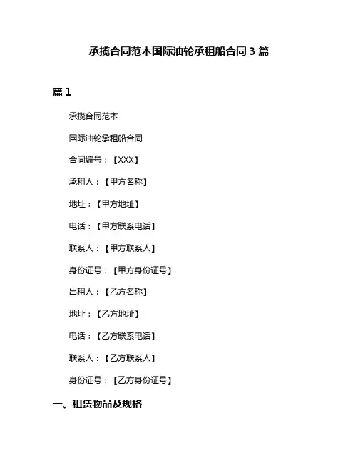 承揽合同范本国际油轮承租船合同3篇