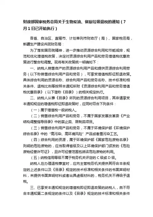 财政部国家税务总局关于生物柴油、餐厨垃圾退税的通知（7月1日已开始执行）