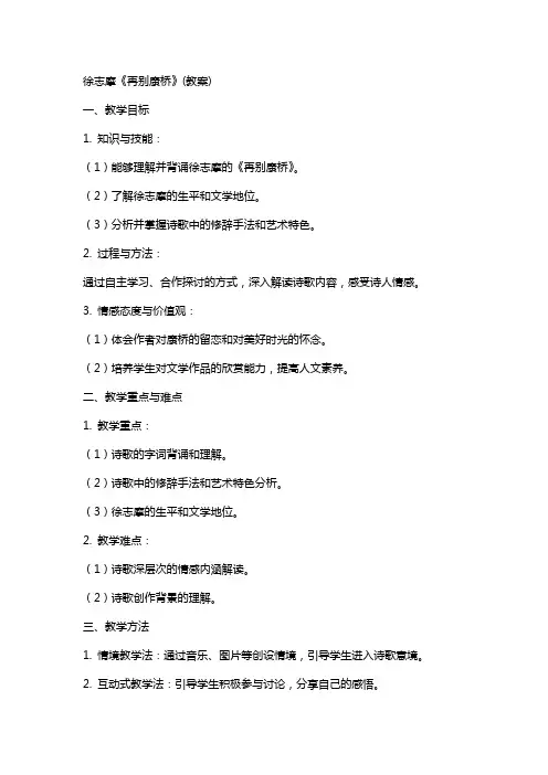 徐志摩《再别康桥》(教案)