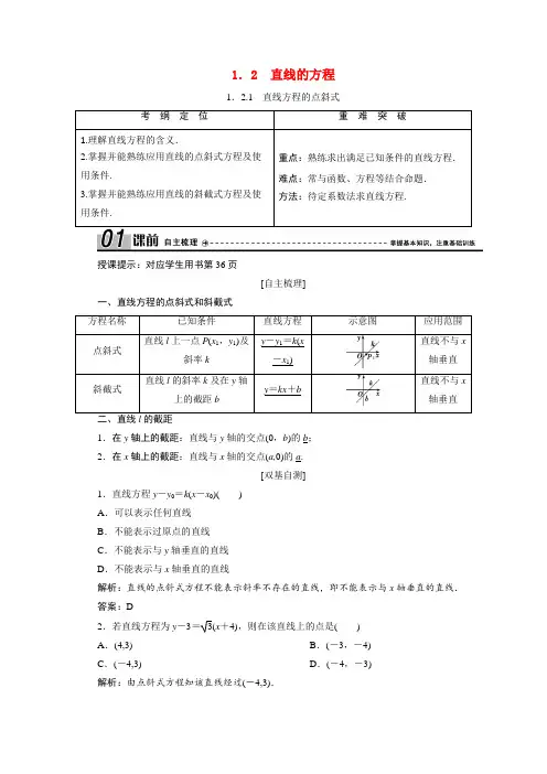高中数学直线与直线的方程直线方程的点斜式直线方程的两点式和一般式含解析北师大版必修