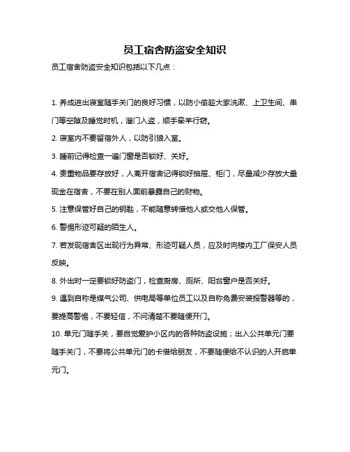 员工宿舍防盗安全知识