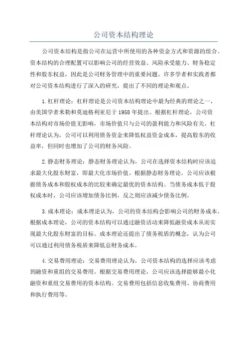 公司资本结构理论