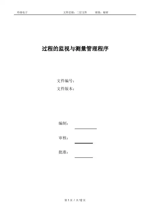 AS9100D过程的监视与测量管理程序(范本)
