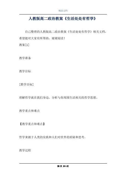 人教版高二政治教案《生活处处有哲学》