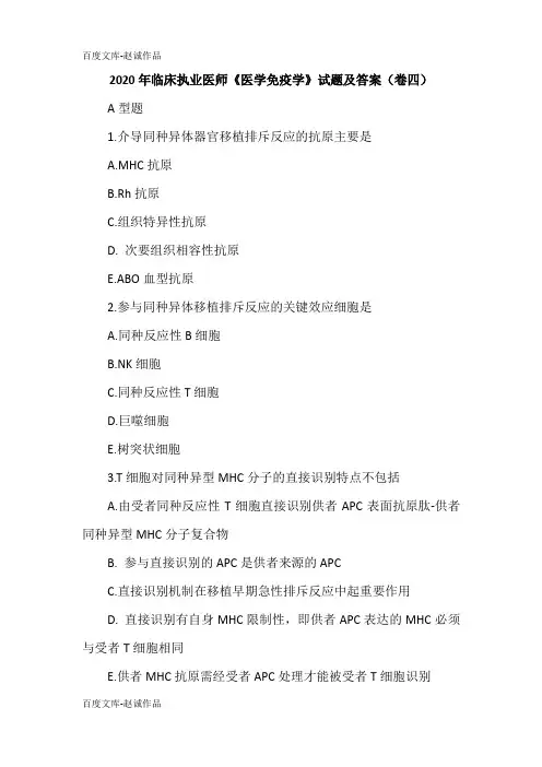 2020年临床执业医师《医学免疫学》试题及答案(卷四)