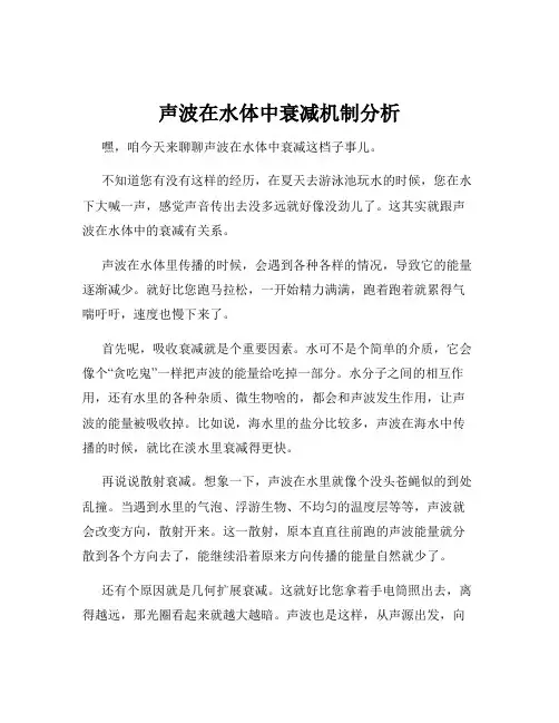 声波在水体中衰减机制分析