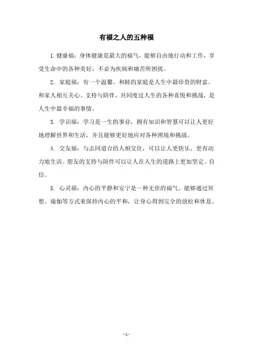 有福之人的五种福