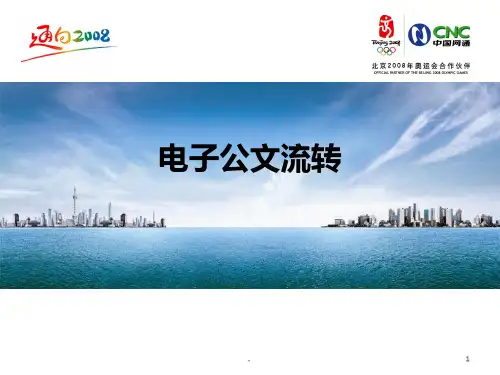 公文流转PPT课件