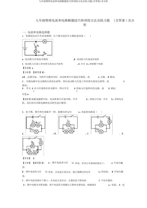 九年级物理电流和电路解题技巧和训练方法及练习题(含答案)及解析