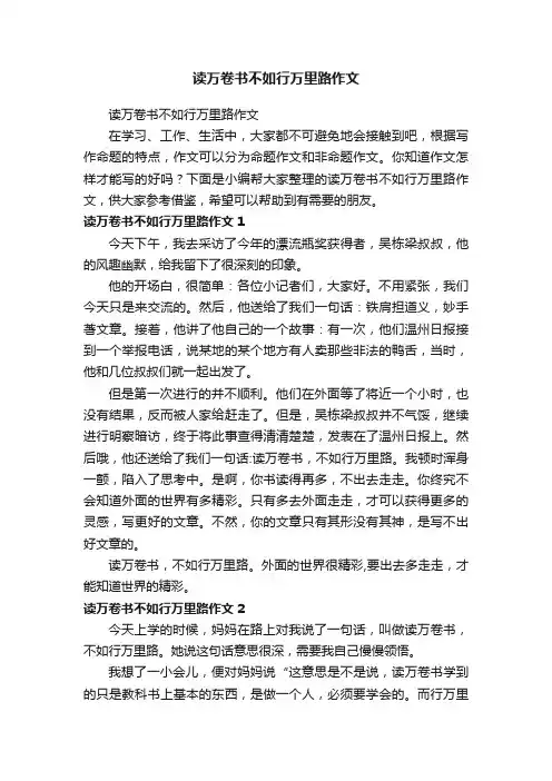 读万卷书不如行万里路作文