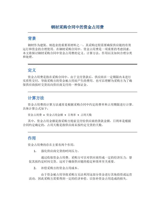 钢材采购合同中的资金占用费