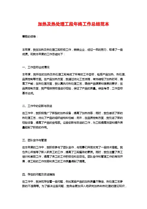 加热及热处理工段年终工作总结范本