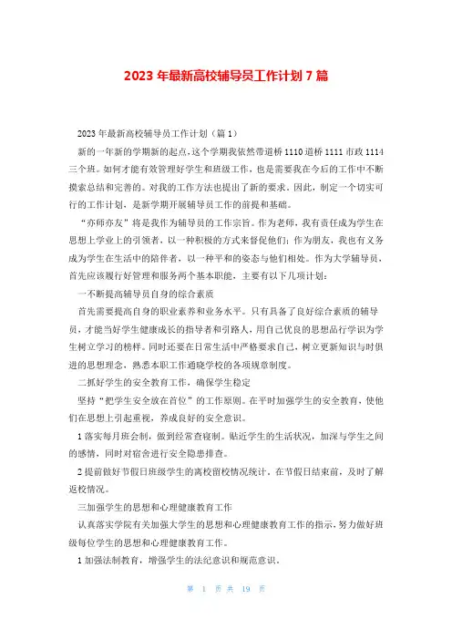2023年最新高校辅导员工作计划7篇