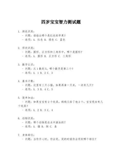 四岁宝宝智力测试题