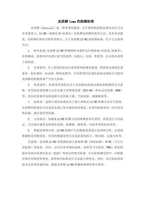 皮质醇lcms的检测标准