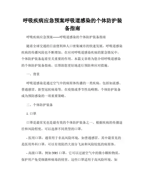 呼吸疾病应急预案呼吸道感染的个体防护装备指南