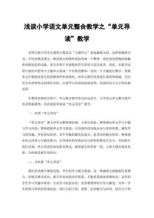 浅谈小学语文单元整合教学之“单元导读”教学