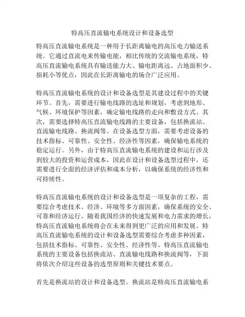 特高压直流输电系统设计和设备选型