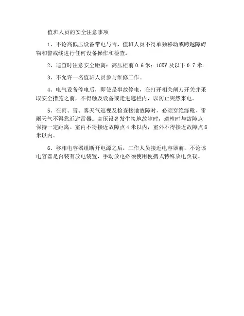值班人员应知的安全注意事项