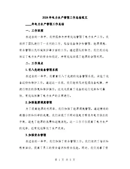 2024年电力生产管理工作总结范文(二篇)