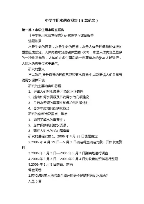 中学生用水调查报告（5篇范文）