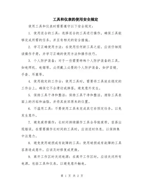 工具和仪表的使用安全规定