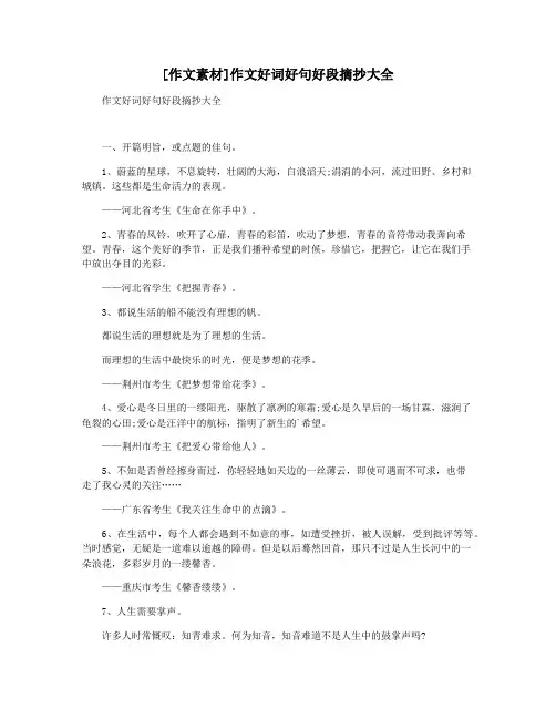 [作文素材]作文好词好句好段摘抄大全