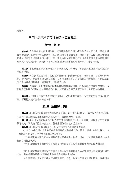 中国大唐集团公司环保技术监督制度