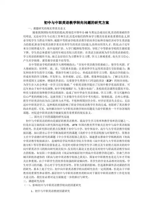 初中与中职英语教学衔接问题的行动研究方案
