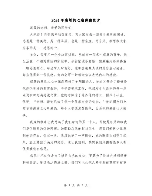 2024年感恩的心演讲稿范文（四篇）