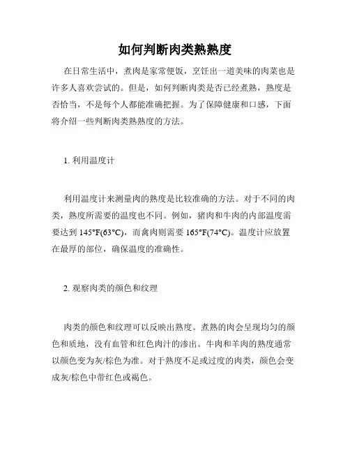 如何判断肉类熟熟度