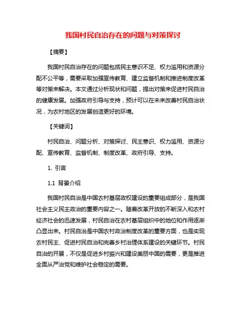 我国村民自治存在的问题与对策探讨