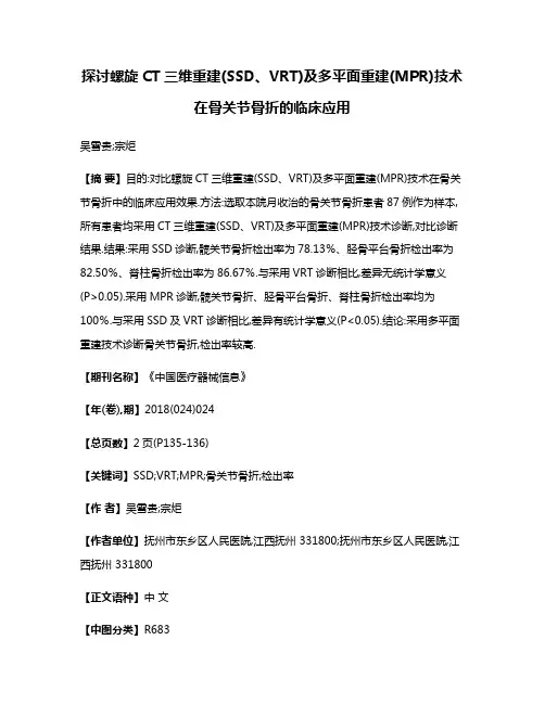探讨螺旋CT三维重建(SSD、VRT)及多平面重建(MPR)技术在骨关节骨折的临床应用