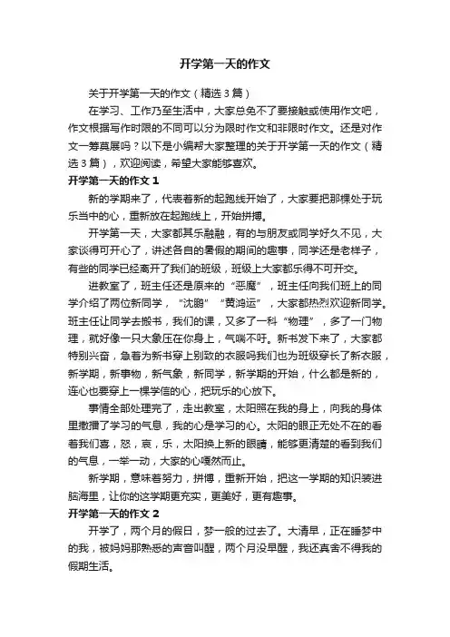关于开学第一天的作文（精选3篇）
