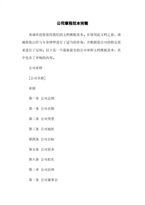 公司章程范本完整