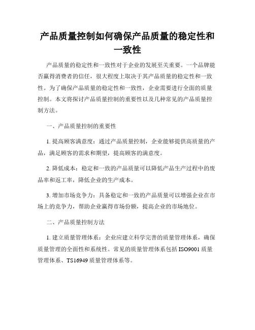 产品质量控制如何确保产品质量的稳定性和一致性