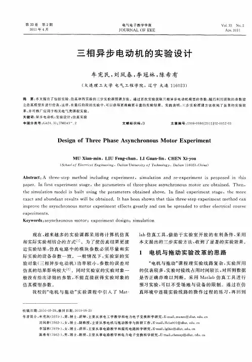 三相异步电动机的实验设计
