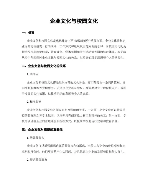 企业文化与校园文化