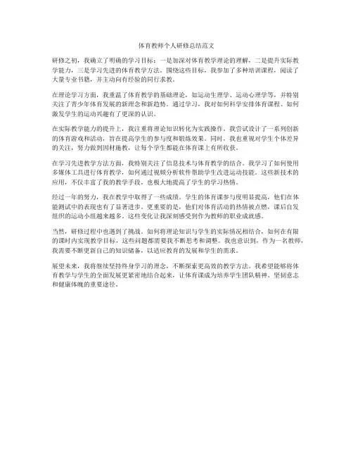 体育教师个人研修总结范文