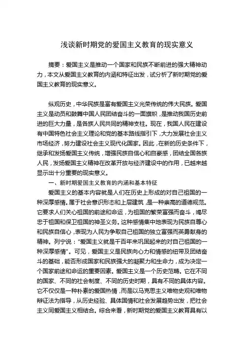 浅谈新时期党的爱国主义教育的现实意义