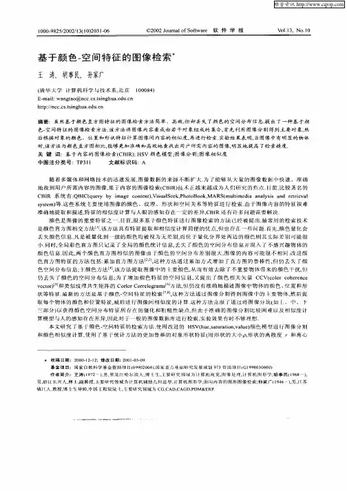 基于颜色—空间特征的图像检索
