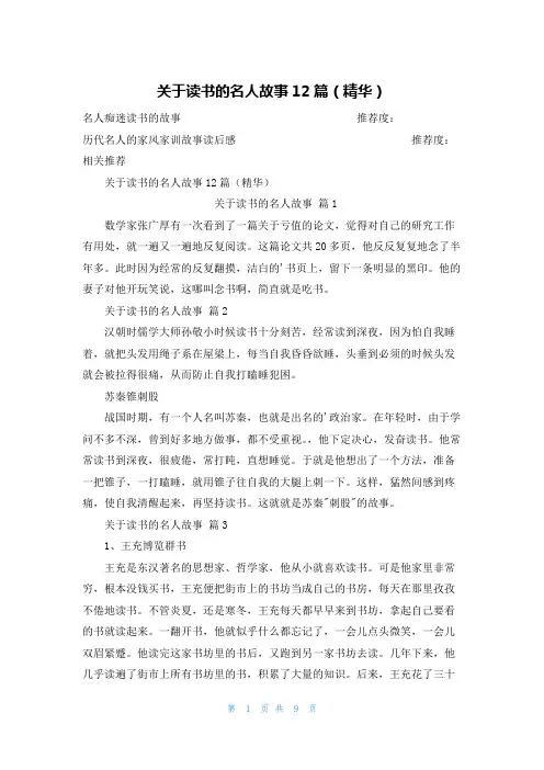 关于读书的名人故事12篇(精华)