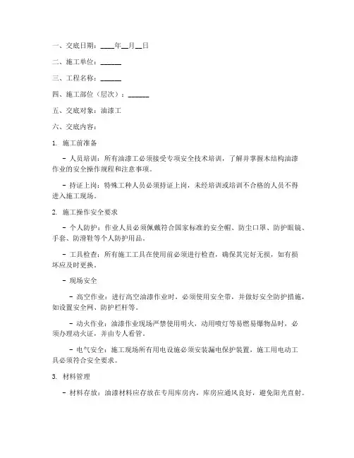 木结构油漆工安全技术交底模板