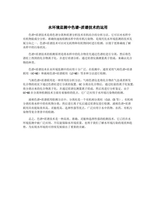 水环境监测中色谱-质谱技术的运用