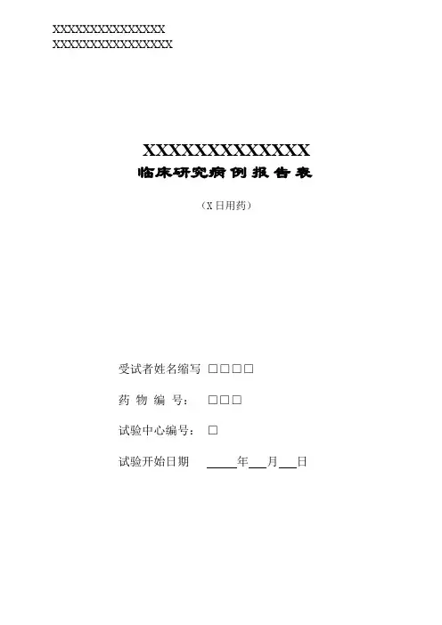 临床研究病例报告表