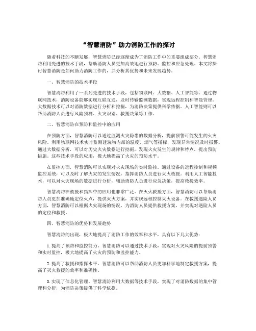 “智慧消防”助力消防工作的探讨