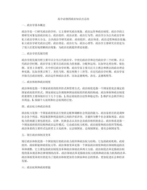 高中必修四政治知识点总结
