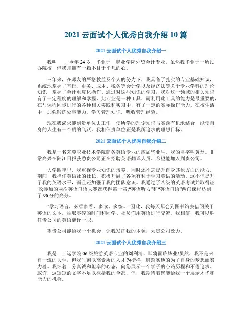 2021云面试个人优秀自我介绍10篇