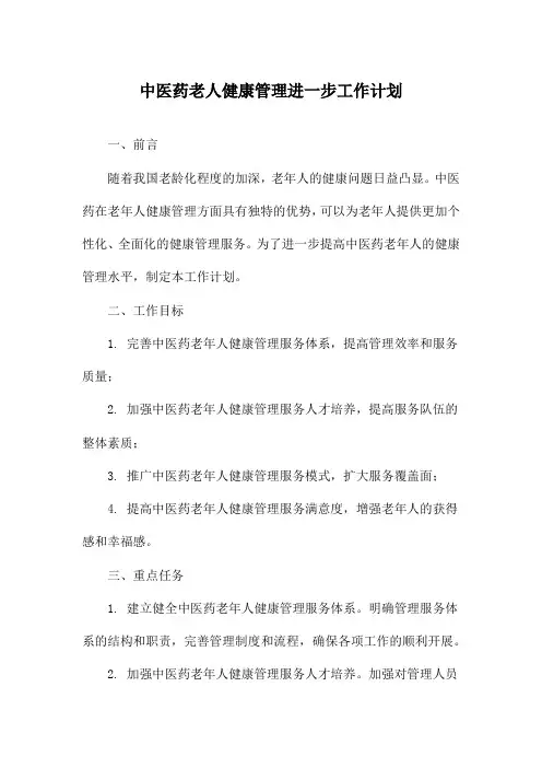 中医药老人健康管理进一步工作计划